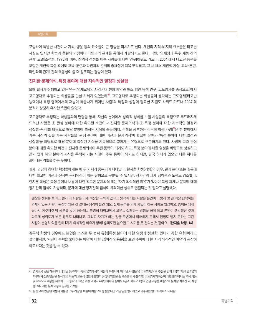 특별기획 - 영재교육과 영재성 관점으로 살펴본 인재의 의미와 미래인재 양성을 위한 제언