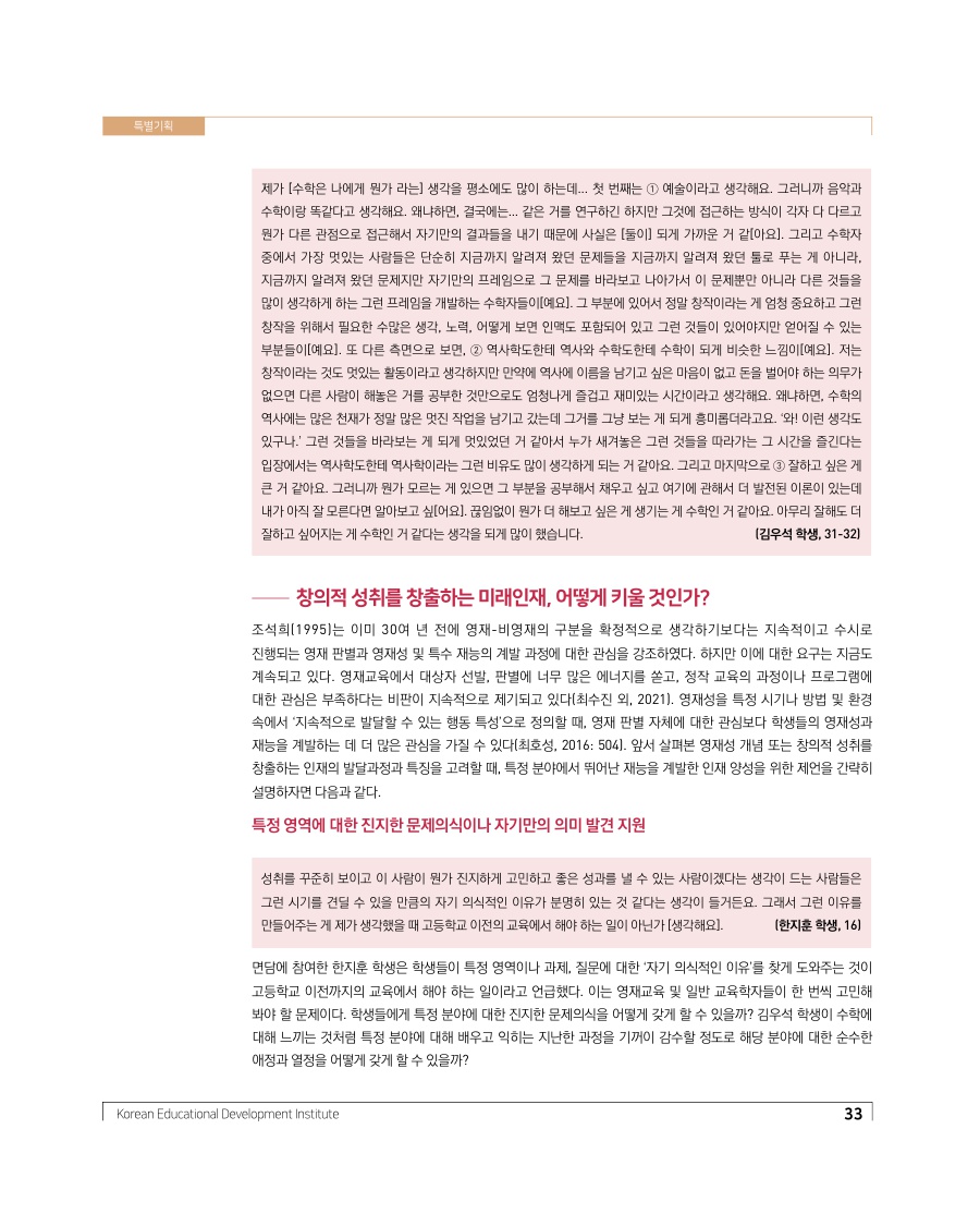 특별기획 - 영재교육과 영재성 관점으로 살펴본 인재의 의미와 미래인재 양성을 위한 제언