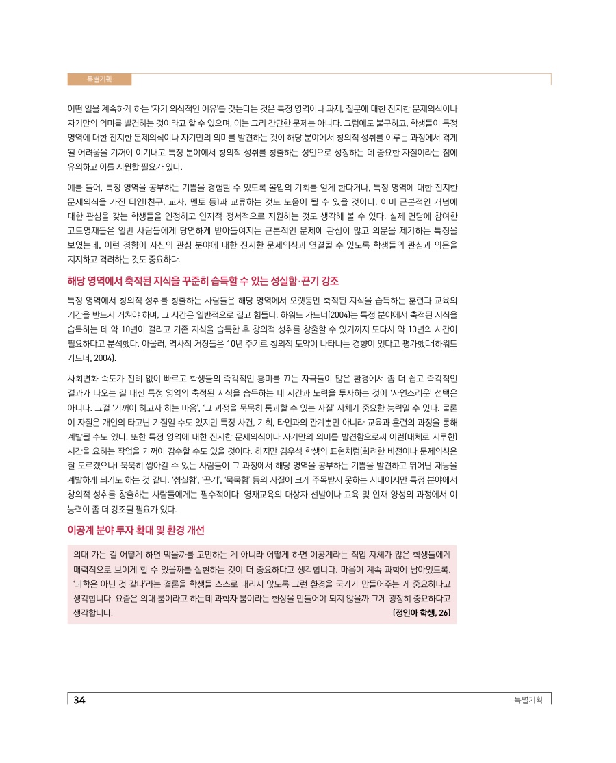 특별기획 - 영재교육과 영재성 관점으로 살펴본 인재의 의미와 미래인재 양성을 위한 제언