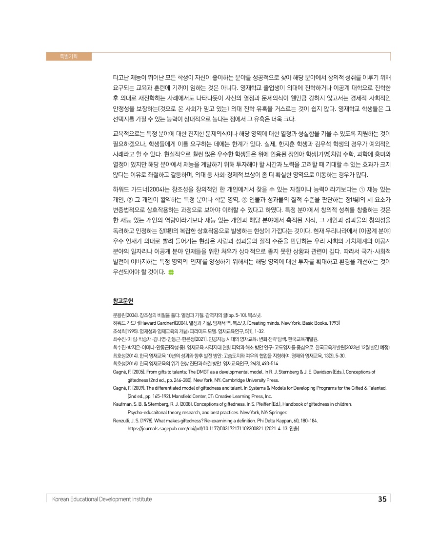 특별기획 - 영재교육과 영재성 관점으로 살펴본 인재의 의미와 미래인재 양성을 위한 제언