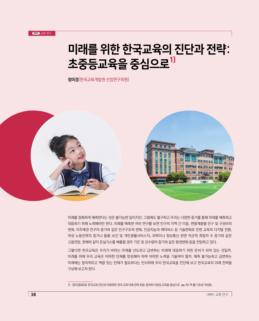 교육연구 - 미래를 위한 한국교육의 진단과 전략: 초중등교육을 중심으로1