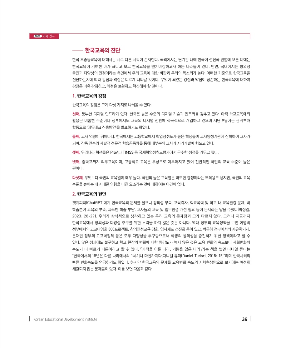 교육연구 - 미래를 위한 한국교육의 진단과 전략: 초중등교육을 중심으로1
