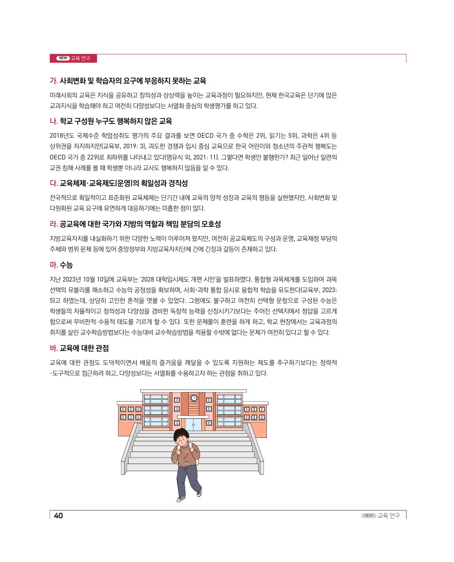 교육연구 - 미래를 위한 한국교육의 진단과 전략: 초중등교육을 중심으로1