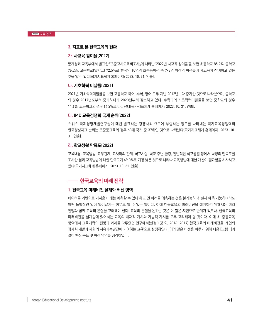 교육연구 - 미래를 위한 한국교육의 진단과 전략: 초중등교육을 중심으로1