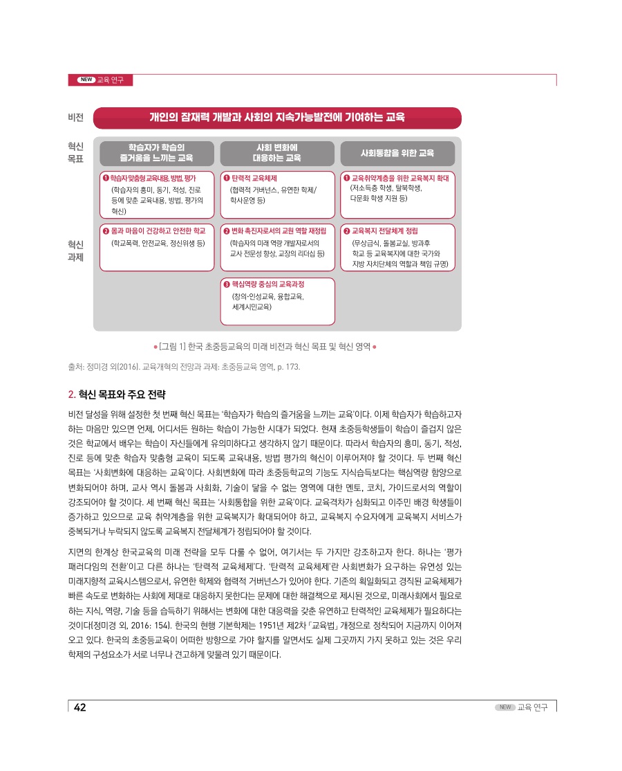 교육연구 - 미래를 위한 한국교육의 진단과 전략: 초중등교육을 중심으로1