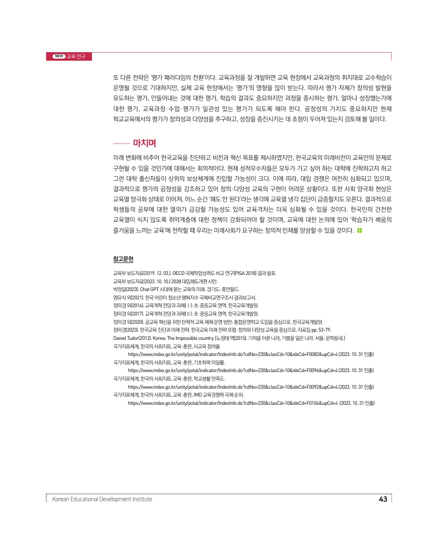 교육연구 - 미래를 위한 한국교육의 진단과 전략: 초중등교육을 중심으로1