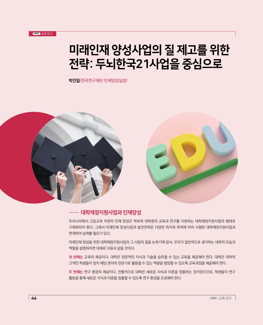 교육연구 - 미래인재 양성사업의 질 제고를 위한 전략: 두뇌한국21사업을 중심으로