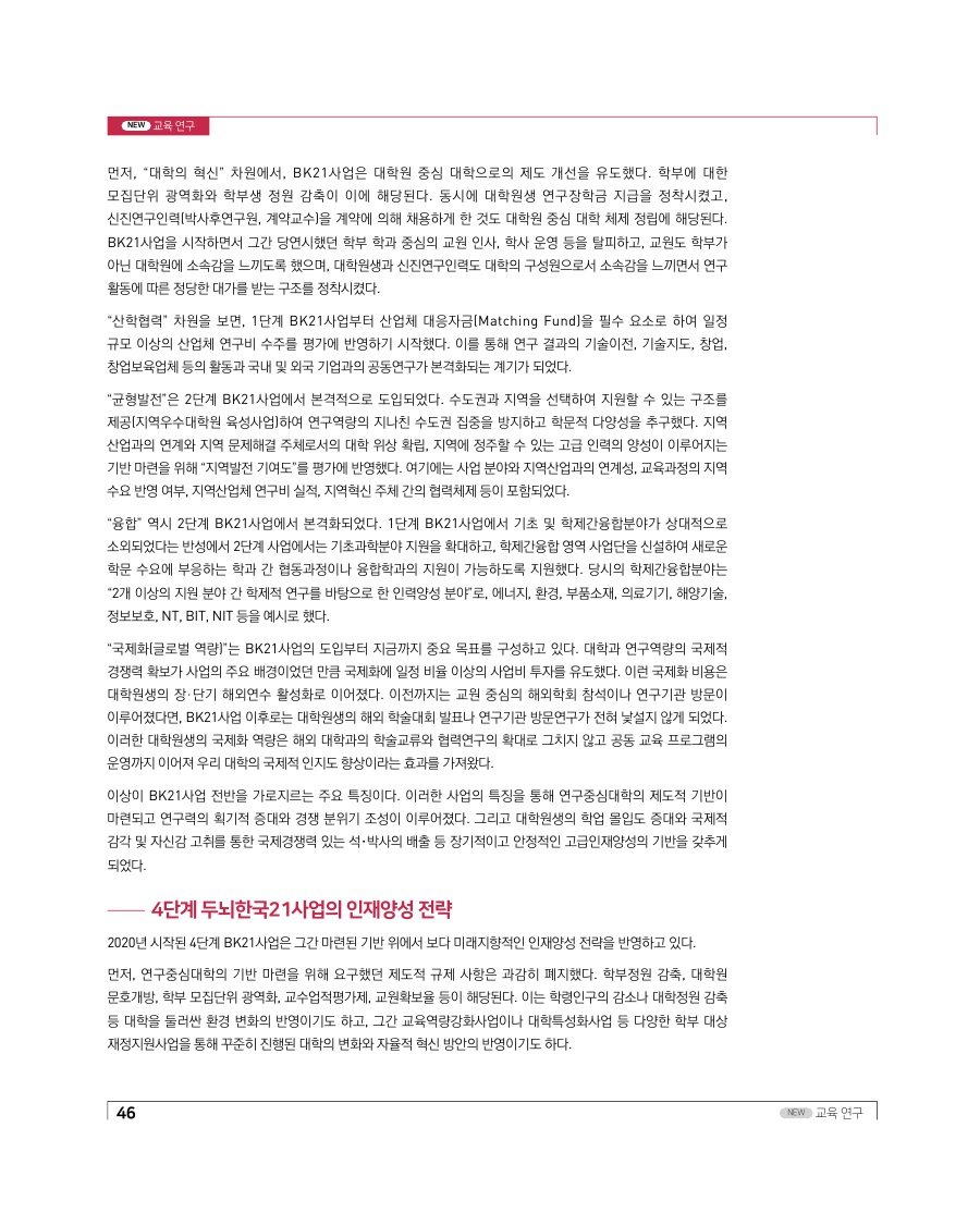 교육연구 - 미래인재 양성사업의 질 제고를 위한 전략: 두뇌한국21사업을 중심으로