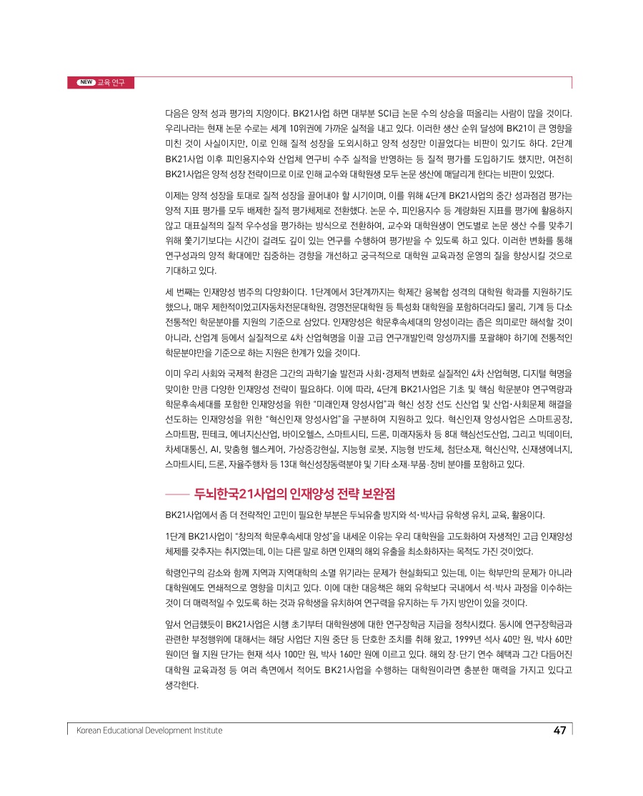 교육연구 - 미래인재 양성사업의 질 제고를 위한 전략: 두뇌한국21사업을 중심으로
