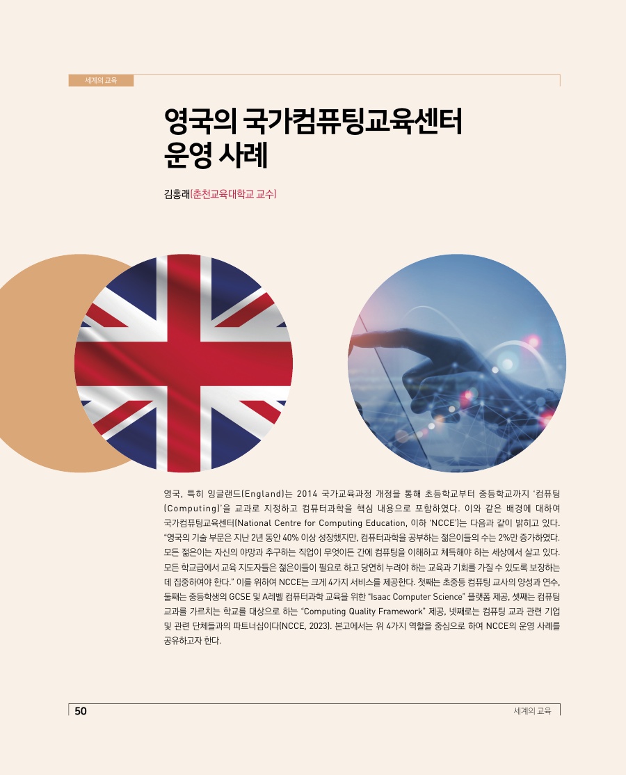 세계의 교육 - 영국의 국가컴퓨팅교육센터 운영 사례