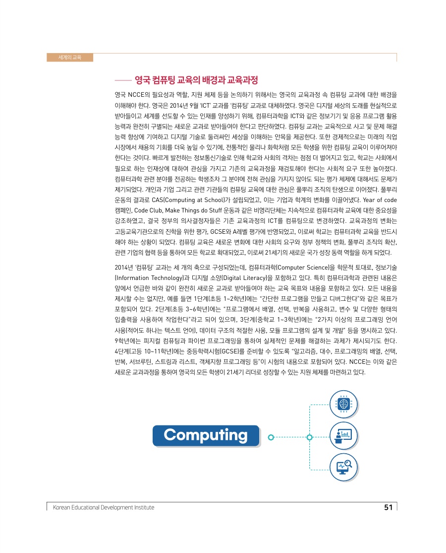 세계의 교육 - 영국의 국가컴퓨팅교육센터 운영 사례