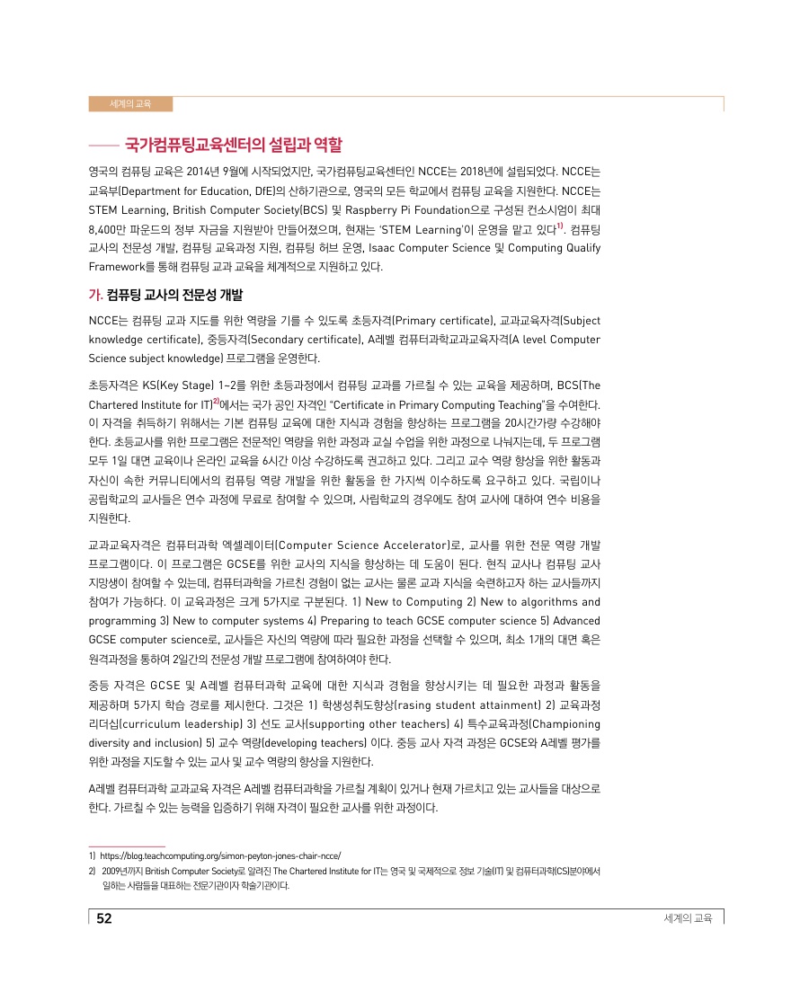 세계의 교육 - 영국의 국가컴퓨팅교육센터 운영 사례