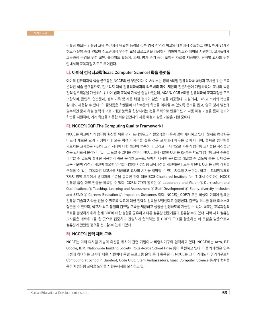 세계의 교육 - 영국의 국가컴퓨팅교육센터 운영 사례