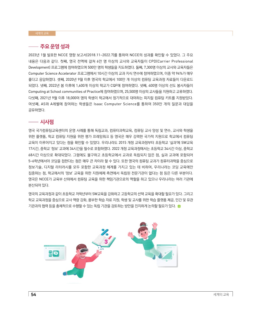 세계의 교육 - 영국의 국가컴퓨팅교육센터 운영 사례