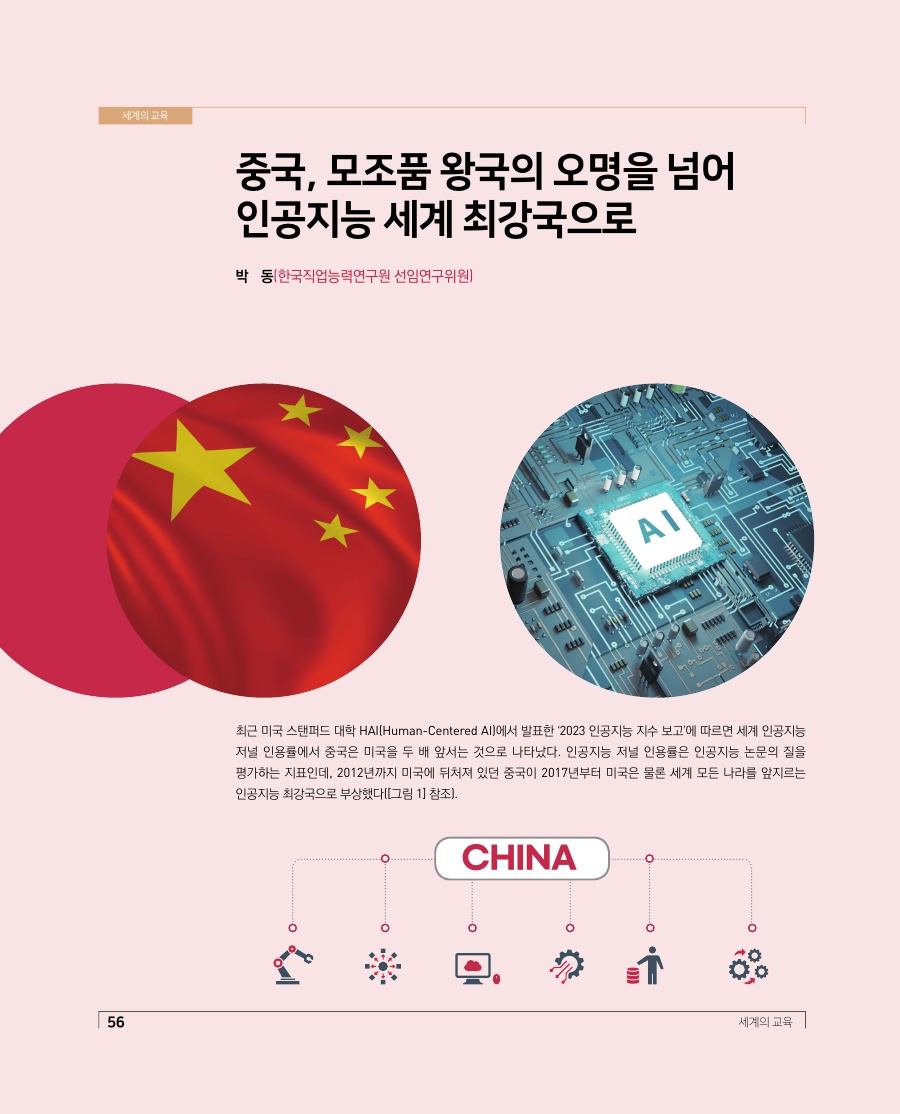 세계의 교육 - 중국, 모조품 왕국의 오명을 넘어 인공지능 세계 최강국으로