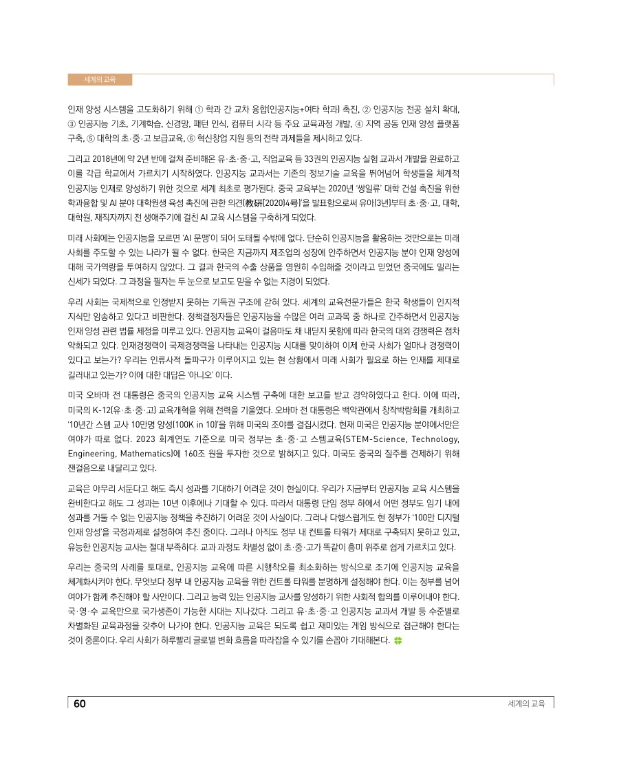 세계의 교육 - 중국, 모조품 왕국의 오명을 넘어 인공지능 세계 최강국으로