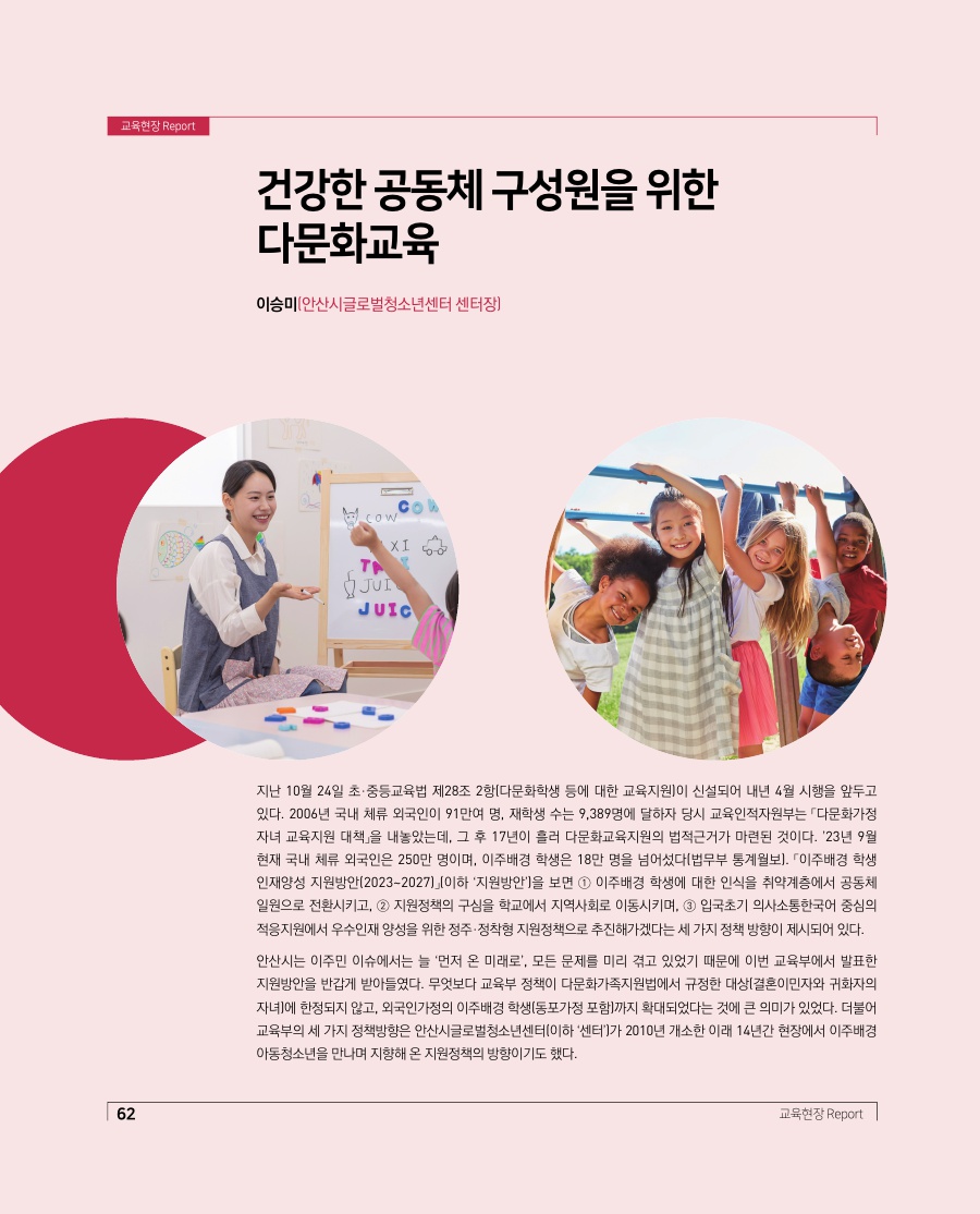 교육현장 Report - 건강한 공동체 구성원을 위한 다문화교육