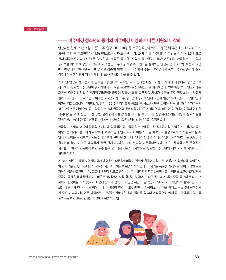 교육현장 Report - 건강한 공동체 구성원을 위한 다문화교육