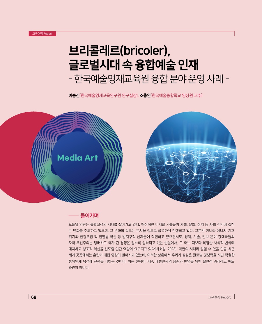 교육현장 Report - 브리콜레르(bricoler), 글로벌시대 속 융합예술 인재