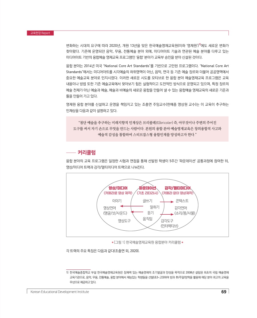 교육현장 Report - 브리콜레르(bricoler), 글로벌시대 속 융합예술 인재