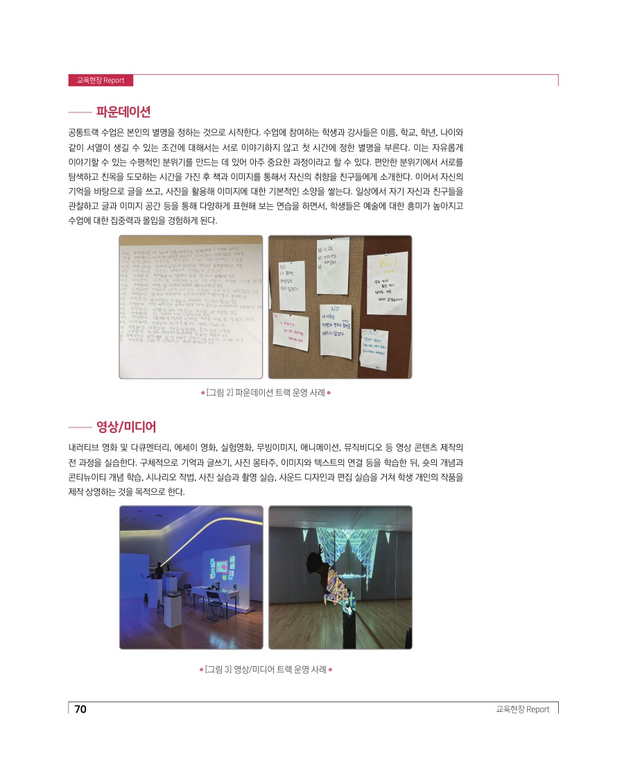 교육현장 Report - 브리콜레르(bricoler), 글로벌시대 속 융합예술 인재
