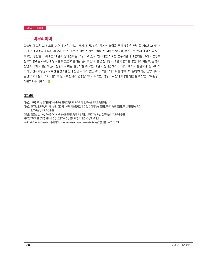 교육현장 Report - 브리콜레르(bricoler), 글로벌시대 속 융합예술 인재