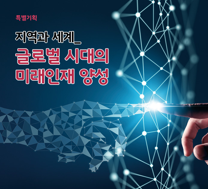 지역과 세계 _ 글로벌 시대의 미래인재 양성