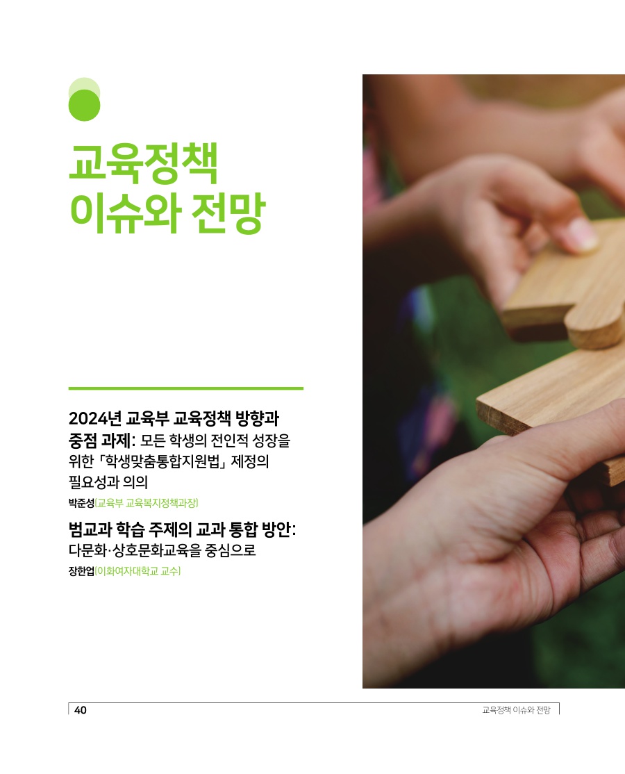 교육정책 이슈와 전망