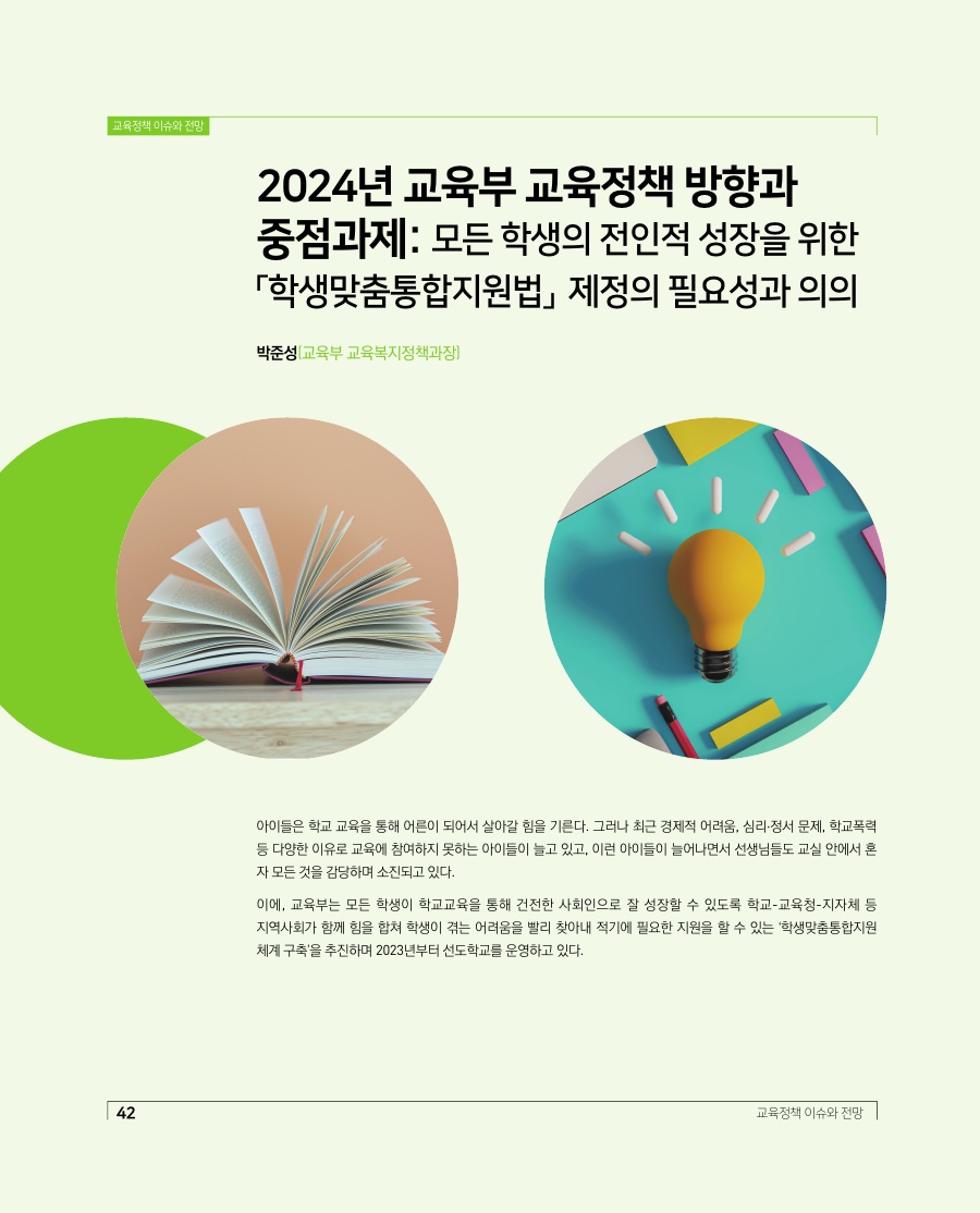 교육정책 이슈와 전망