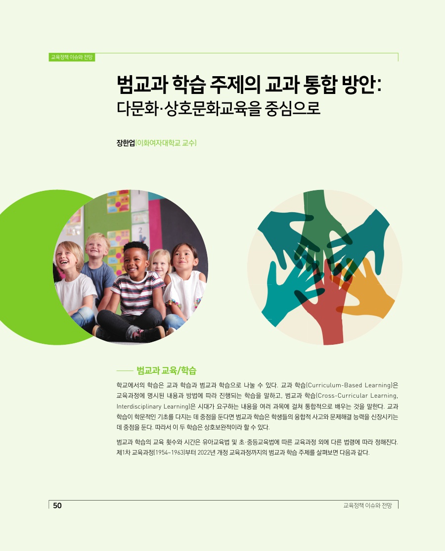교육정책 이슈와 전망