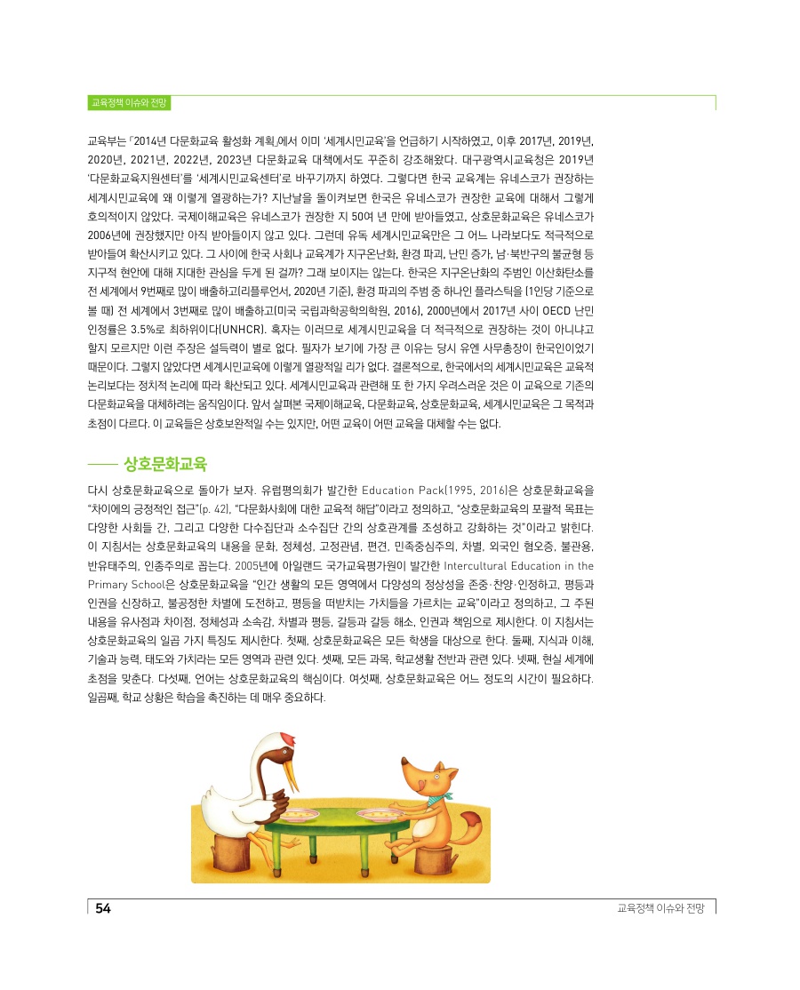 교육정책 이슈와 전망