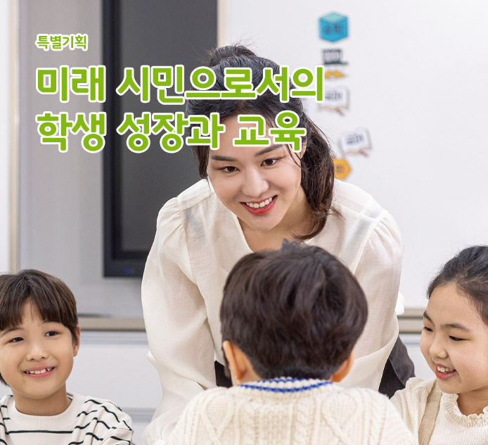 미래 시민으로서의 학생 성장과 교육