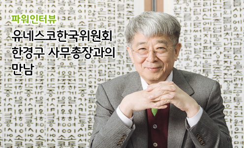 유네스코한국위원회 한경구 사무총장과의 만남