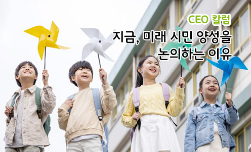 지금, 미래 시민 양성을 논의하는 이유