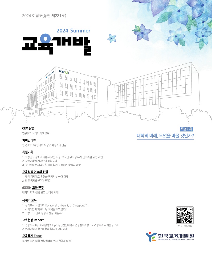 교육개발 여름호 표지