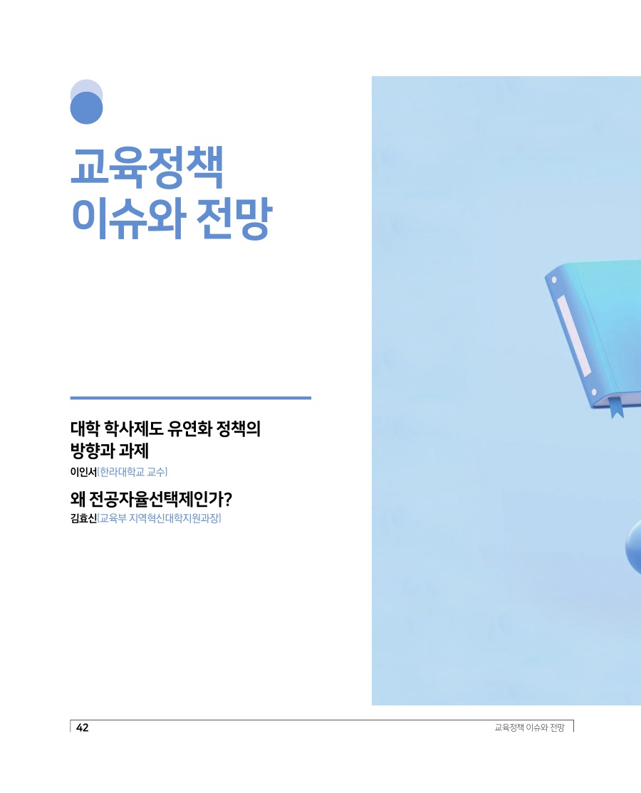 교육정책 이슈와 전망