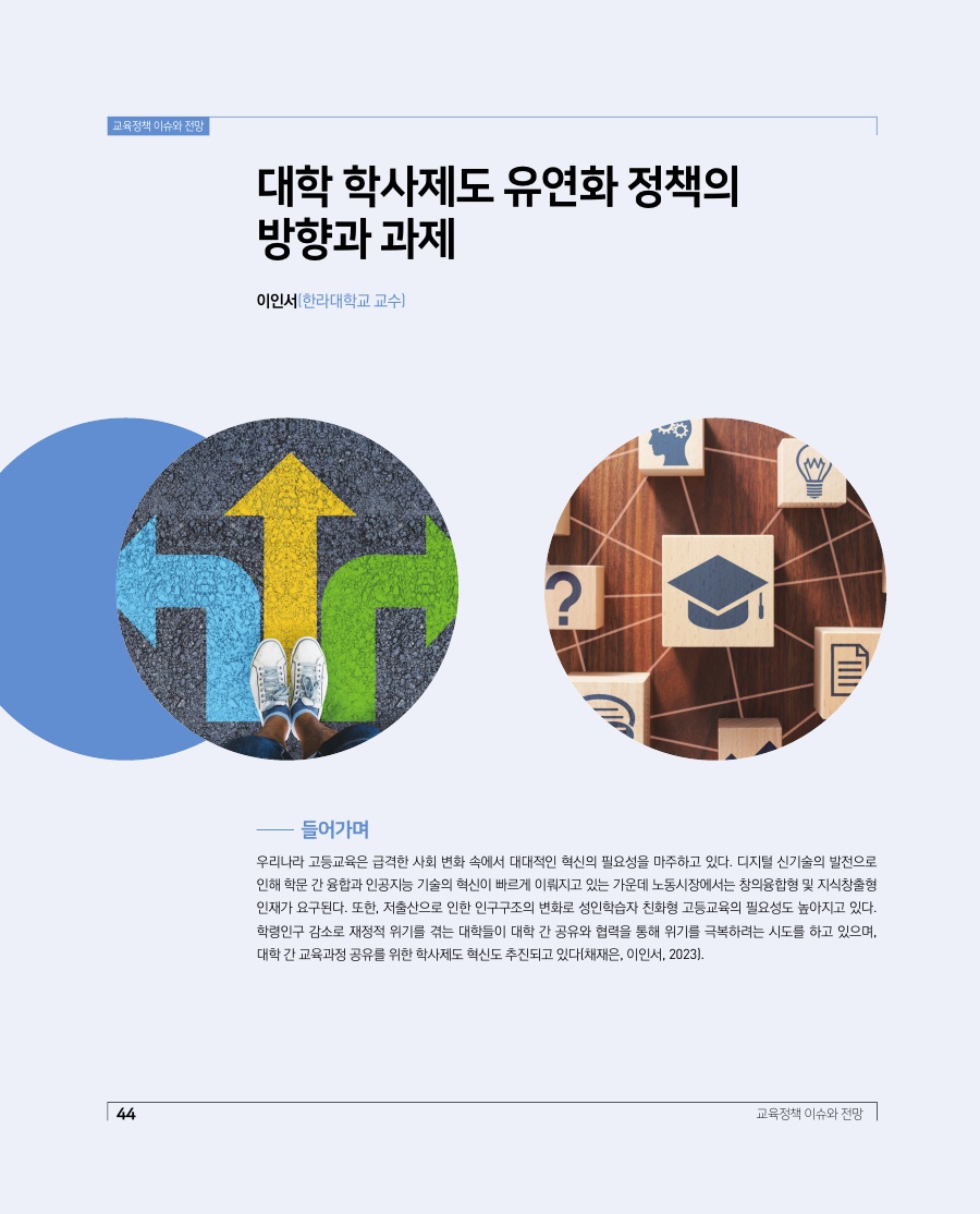 교육정책 이슈와 전망