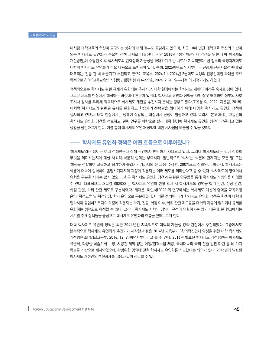 교육정책 이슈와 전망