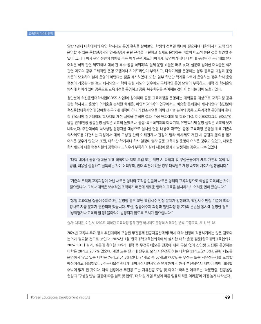 교육정책 이슈와 전망