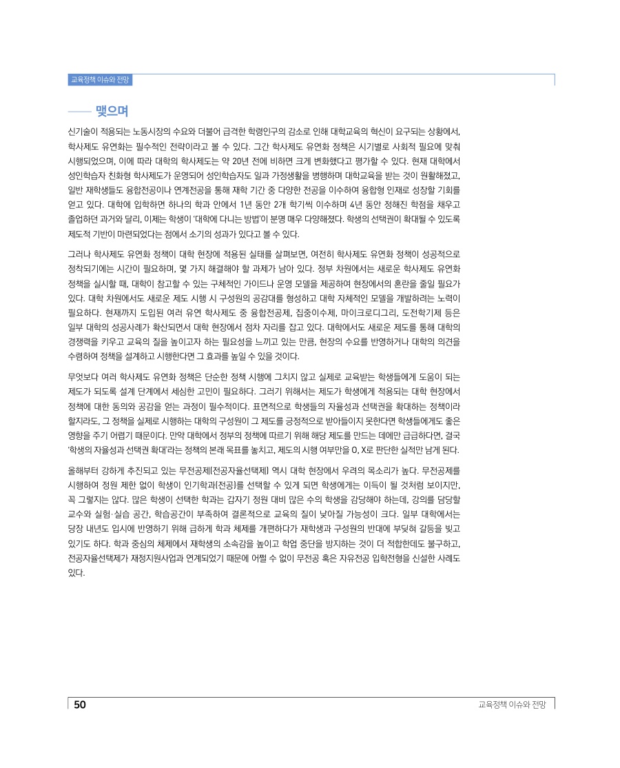 교육정책 이슈와 전망