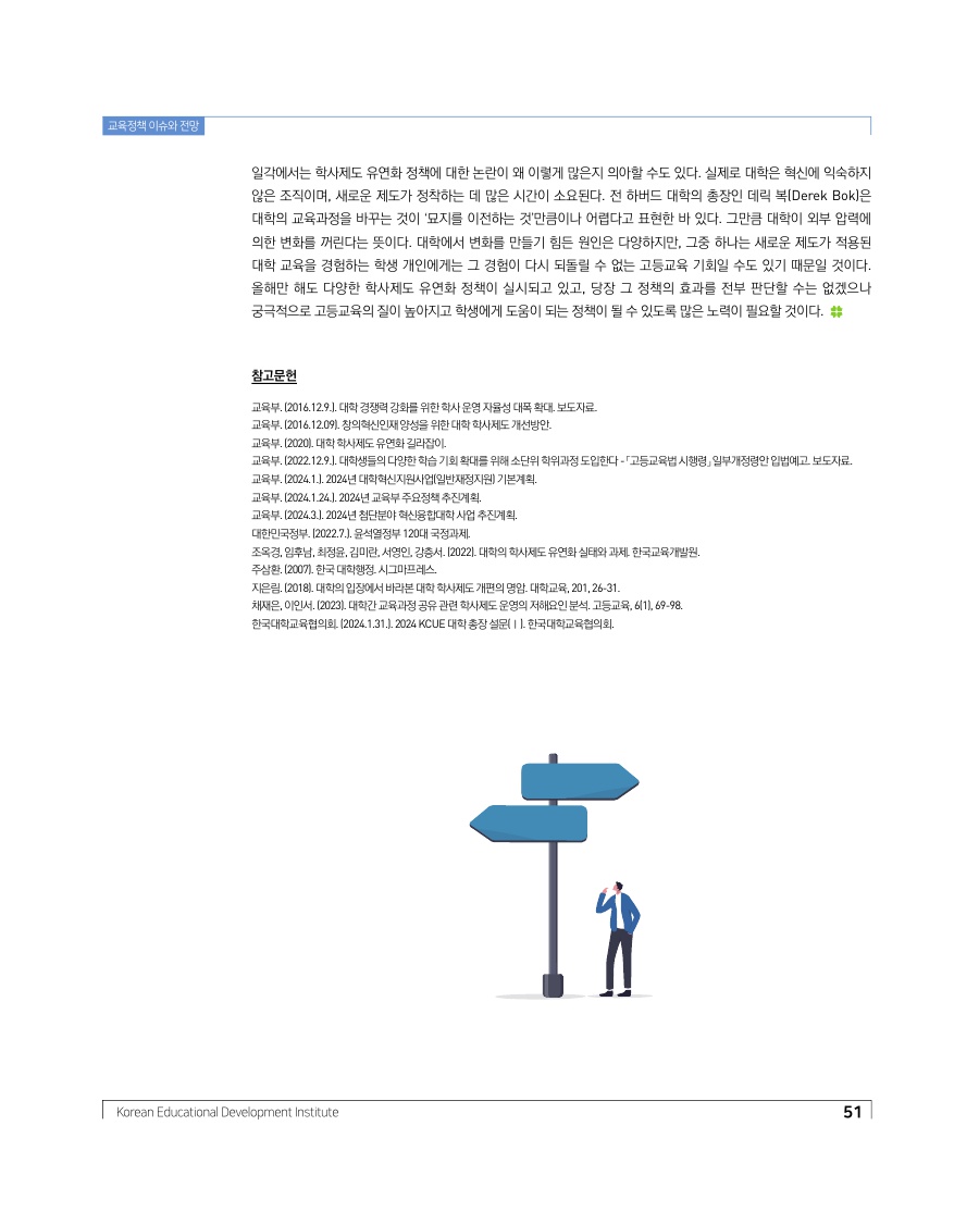 교육정책 이슈와 전망
