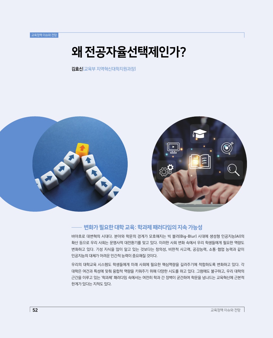 교육정책 이슈와 전망