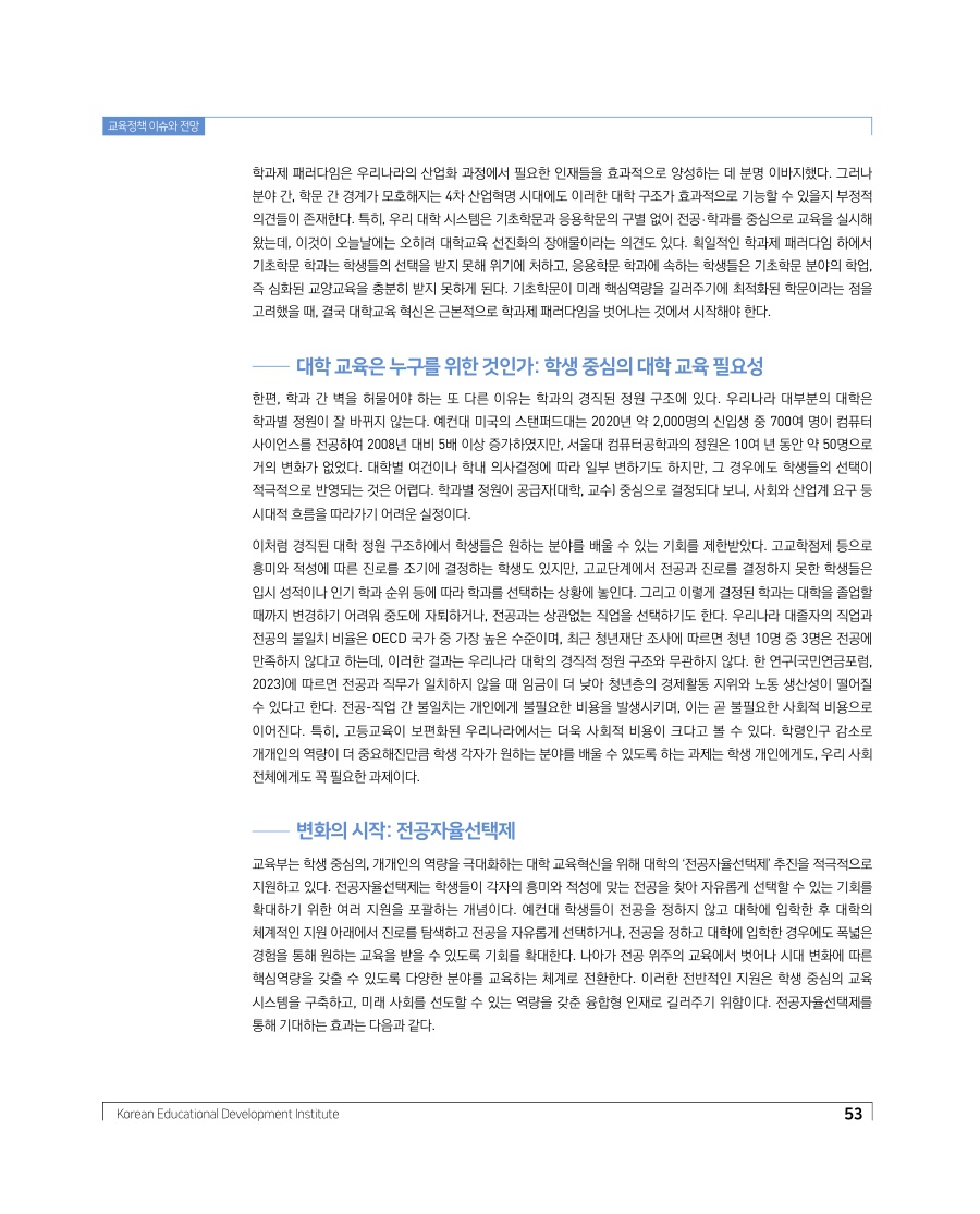 교육정책 이슈와 전망