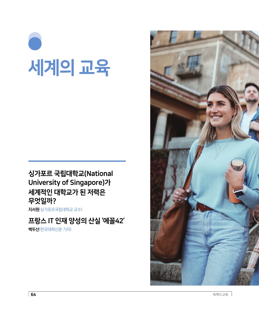 세계의 교육