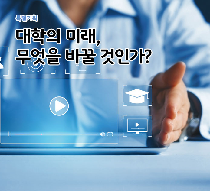 대학의 미래, 무엇을 바꿀 것인가?