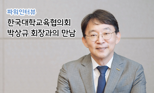 한국대학교육협의회 박상규 회장과의 만남