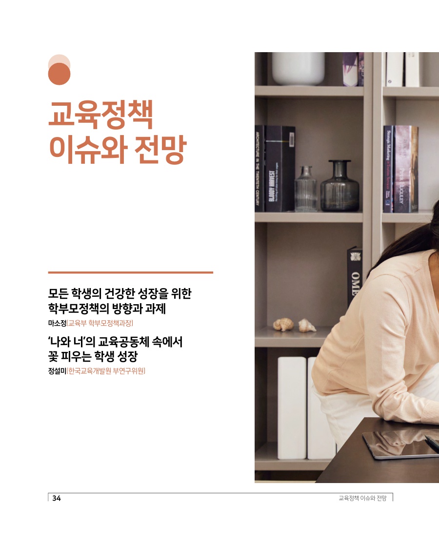 교육정책 이슈와 전망