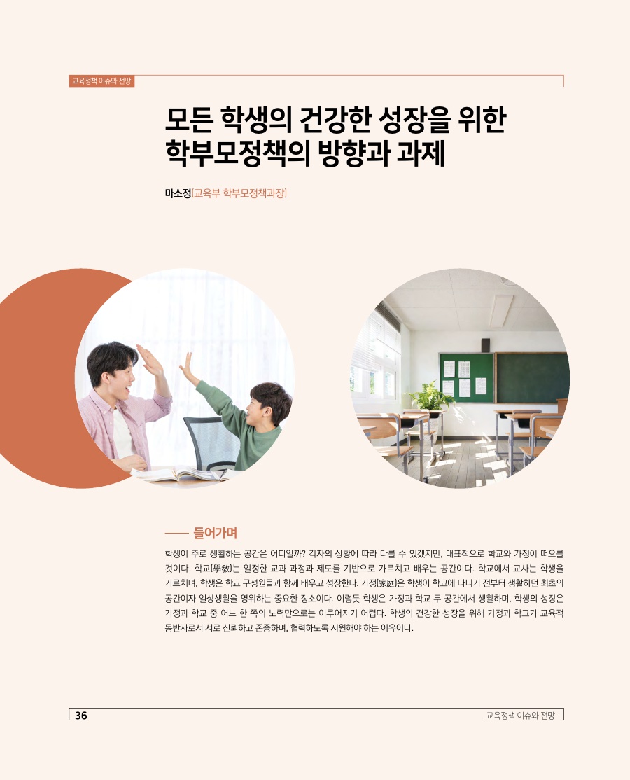 교육정책 이슈와 전망