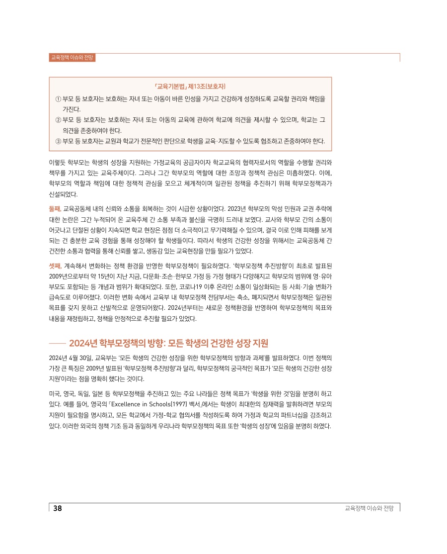 교육정책 이슈와 전망