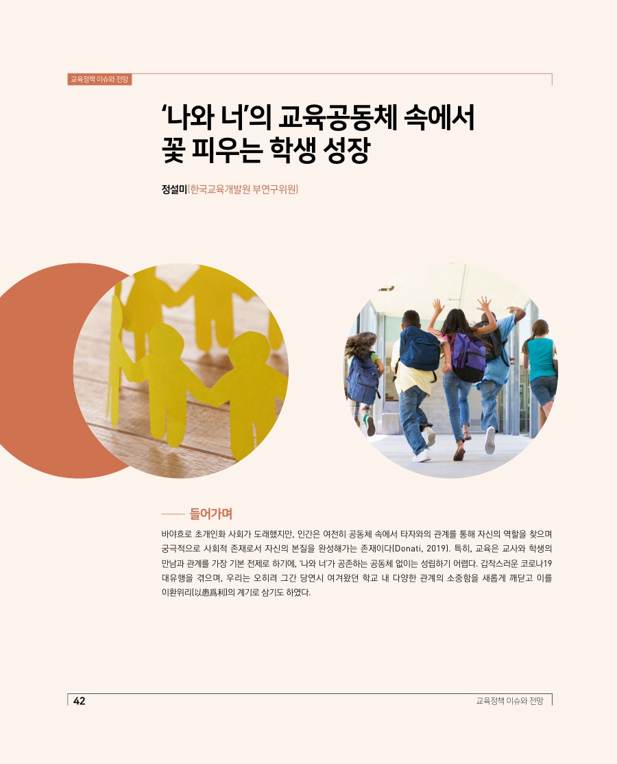 교육정책 이슈와 전망